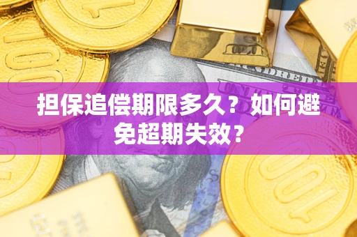 济南担保追偿期限多久?如何避免超期失效? 济南担保追偿期限多久?如何避免超期失效?