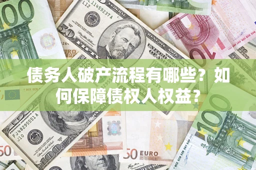 济南债务人破产流程有哪些？如何保障债权人权益？