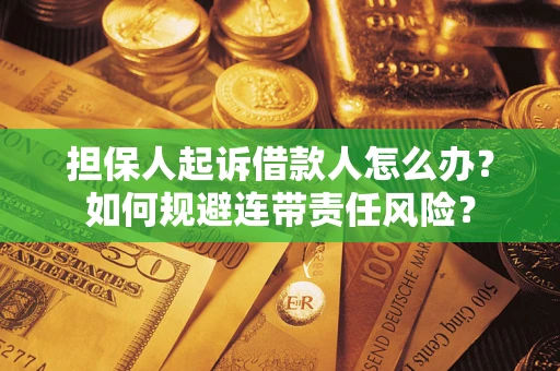 济南担保人起诉借款人怎么办？如何规避连带责任风险？