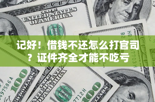 济南记好！借钱不还怎么打官司？证件齐全才能不吃亏