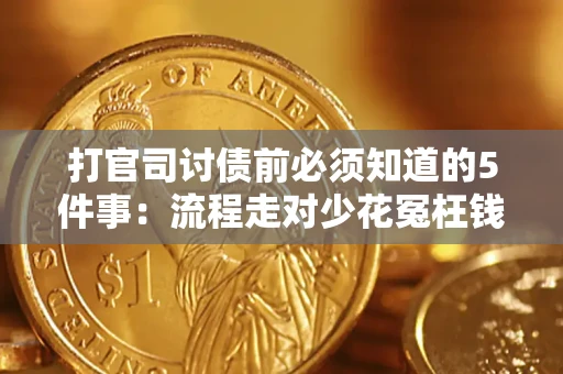 济南打官司讨债前必须知道的5件事：流程走对少花冤枉钱